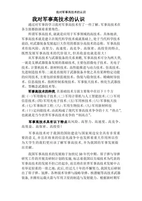 我对军事高技术的认识