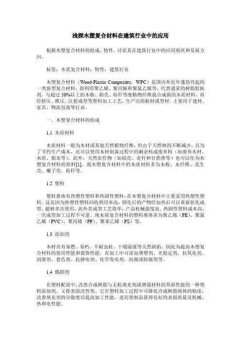 浅探木塑复合材料在建筑行业中的应用