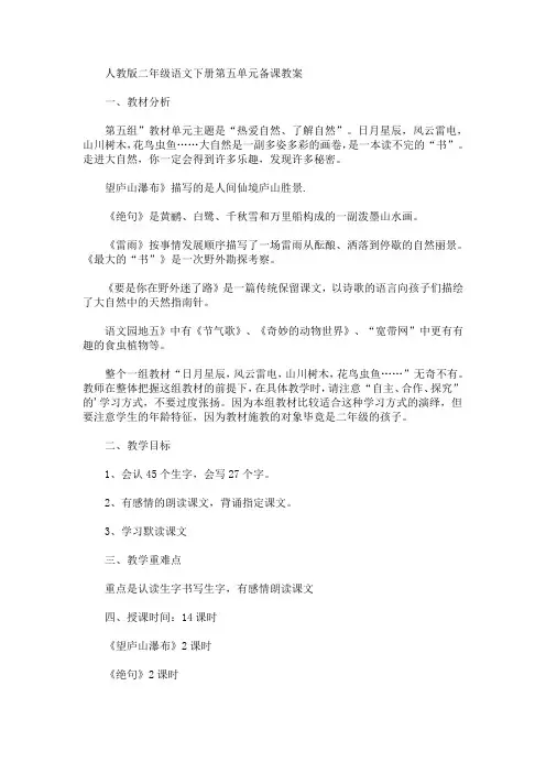 二年级语文下册第五单元备课教案(最新)