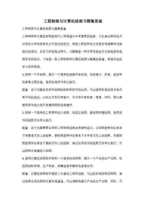 工程制图与计算机绘图习题集答案