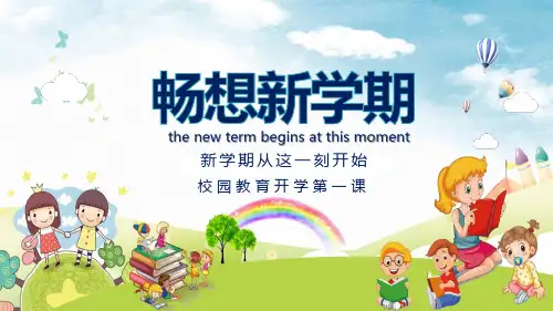 新学期校园教育第一课PPT课件资料