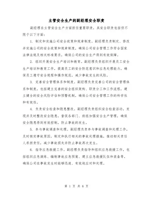 主管安全生产的副经理安全职责(4篇)