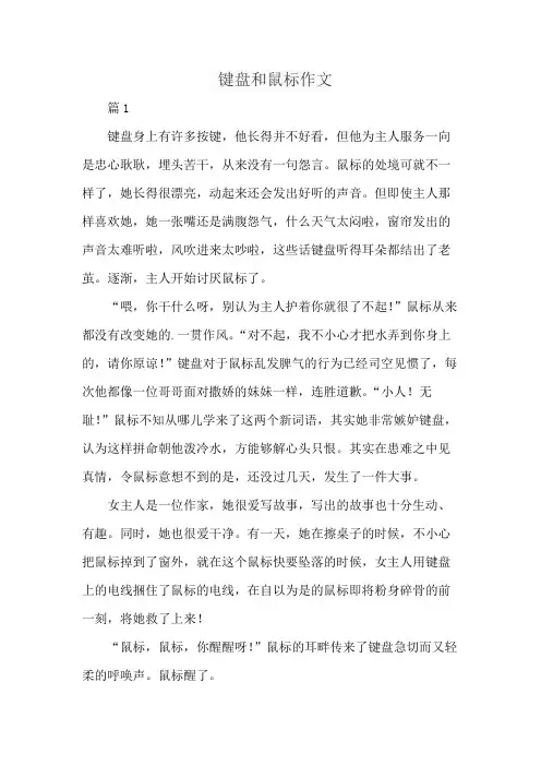 键盘和鼠标作文