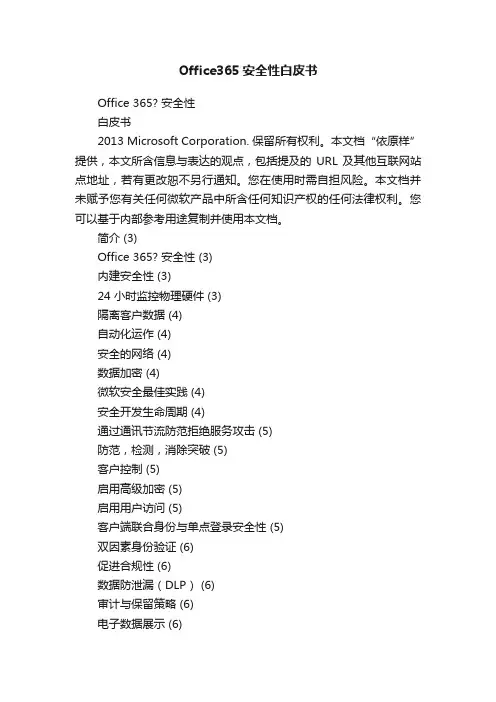 Office365安全性白皮书