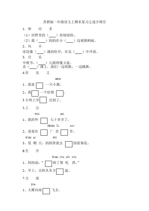 苏教版一年级语文上期末复习之选字填空