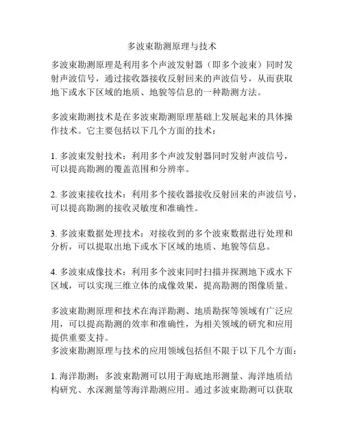 多波束勘测原理与技术