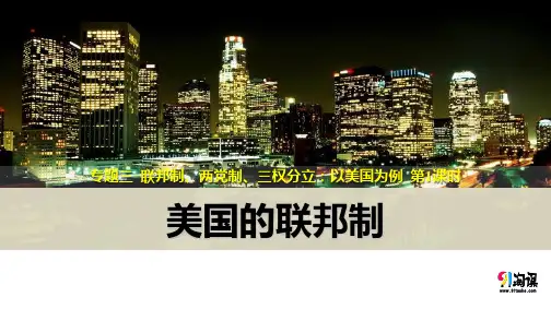 课件3：3.1 美国的联邦制