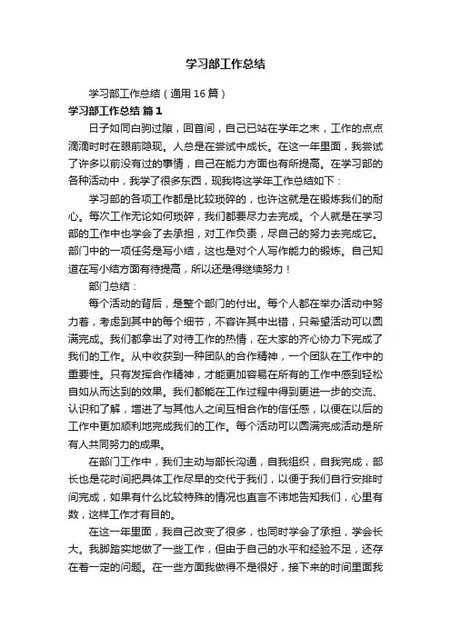 学习部工作总结（通用16篇）