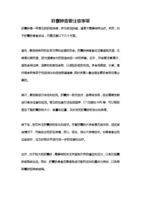 肝囊肿需要注意事项