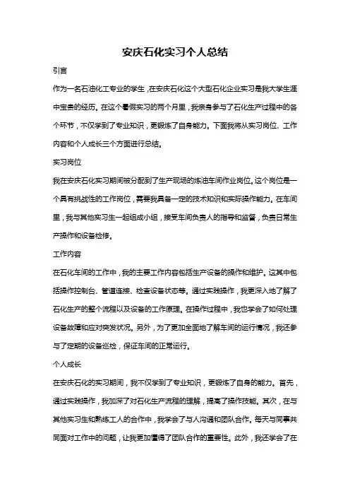 安庆石化实习个人总结