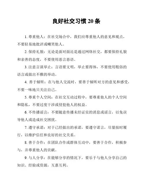 良好社交习惯20条