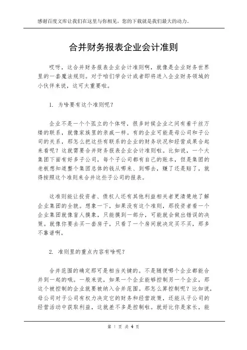 合并财务报表企业会计准则