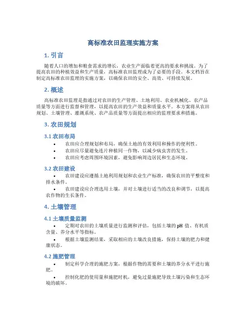 高标准农田监理实施方案 (2)