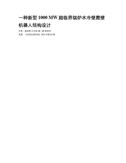 一种新型1000 MW超临界锅炉水冷壁爬壁机器人结构设计