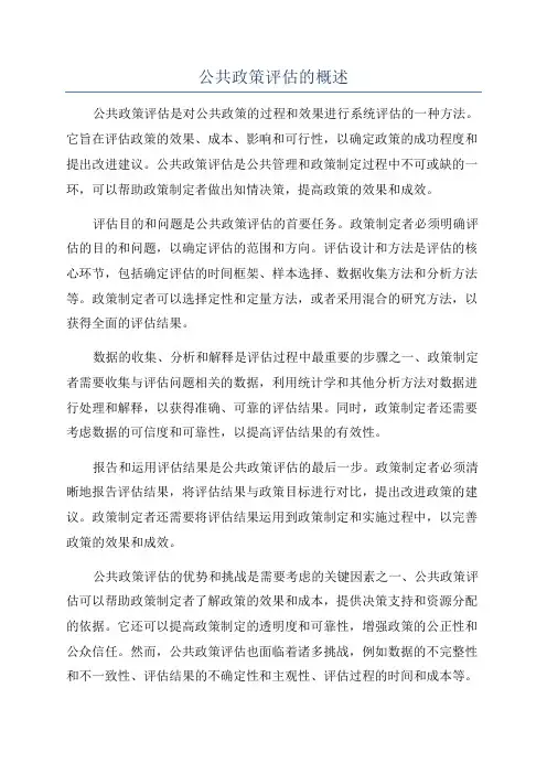 公共政策评估的概述
