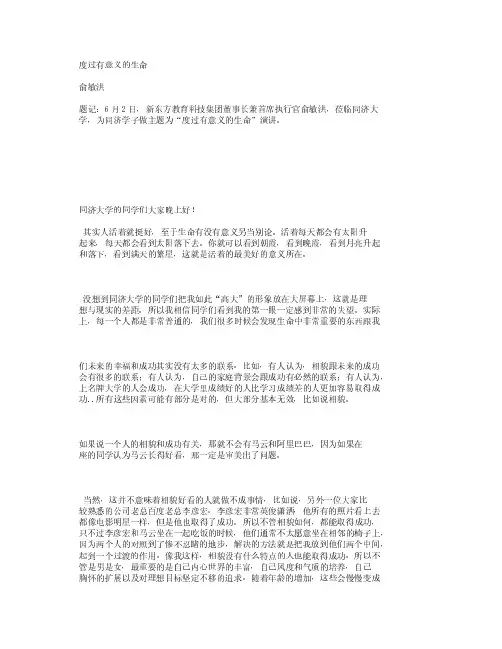 俞敏洪在同济大学所做的题为度过有意义的生命的演讲
