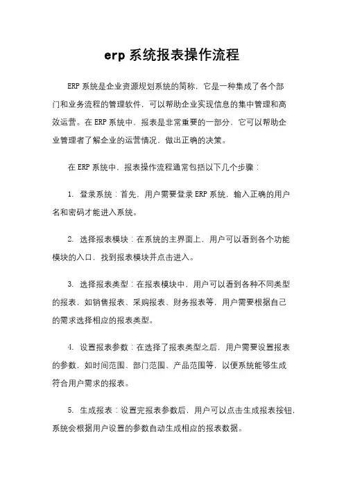 erp系统报表操作流程