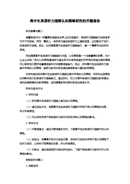 高中生英语听力理解认知策略研究的开题报告