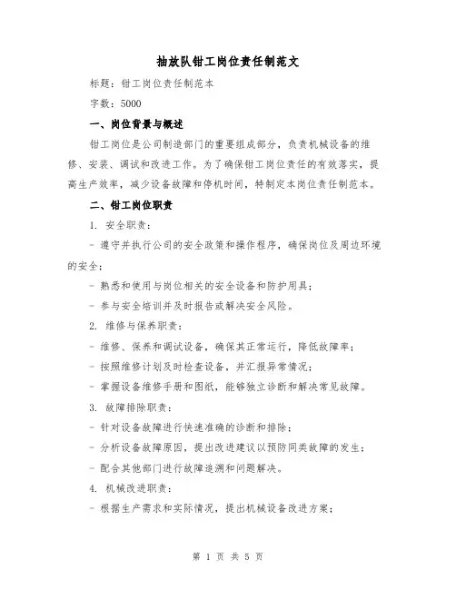 抽放队钳工岗位责任制范文（三篇）