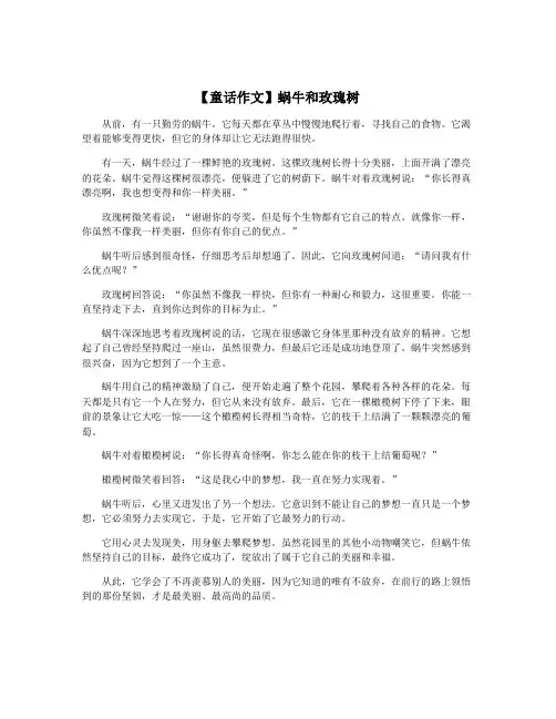 【童话作文】蜗牛和玫瑰树