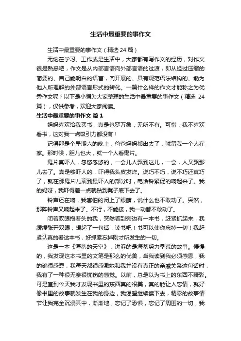 生活中最重要的事作文（精选24篇）