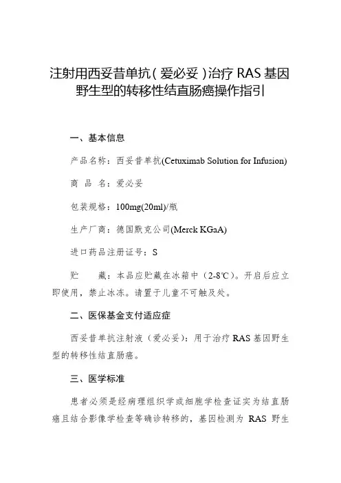 注射用西妥昔单抗爱必妥治疗RAS基因野生型的转移性结直肠癌操作指引