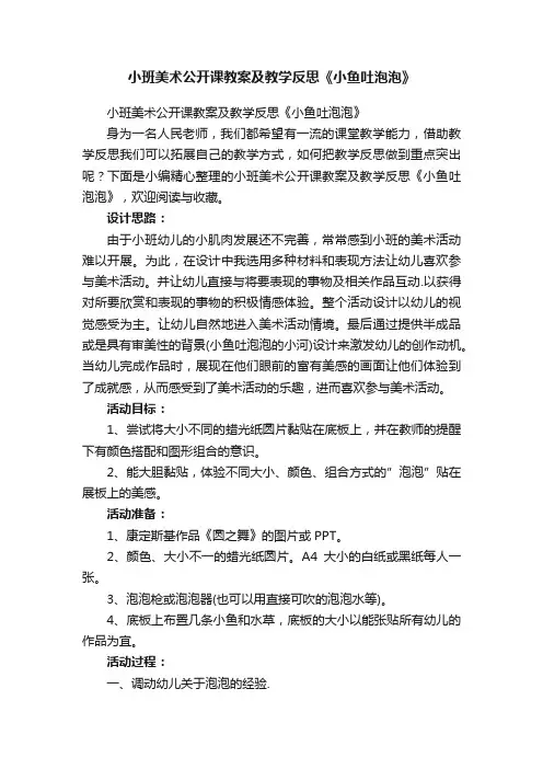 小班美术公开课教案及教学反思《小鱼吐泡泡》