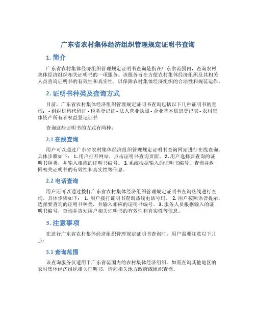 广东省农村集体经济组织管理规定证明书查询