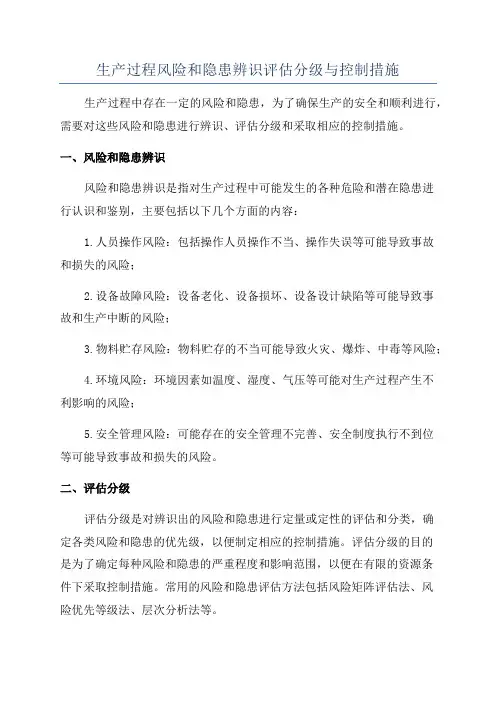 生产过程风险和隐患辨识评估分级与控制措施