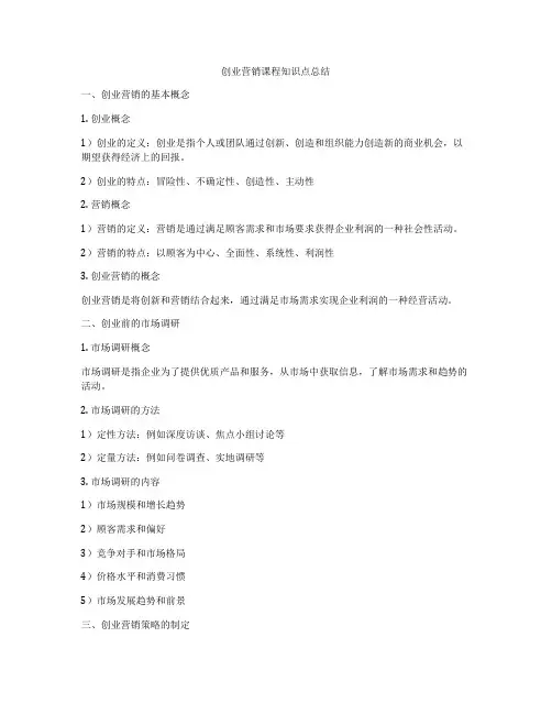 创业营销课程知识点总结