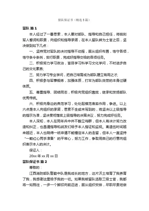 留队保证书（精选5篇）