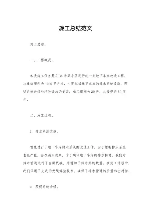 施工总结范文