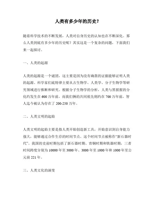 人类有多少年的历史？
