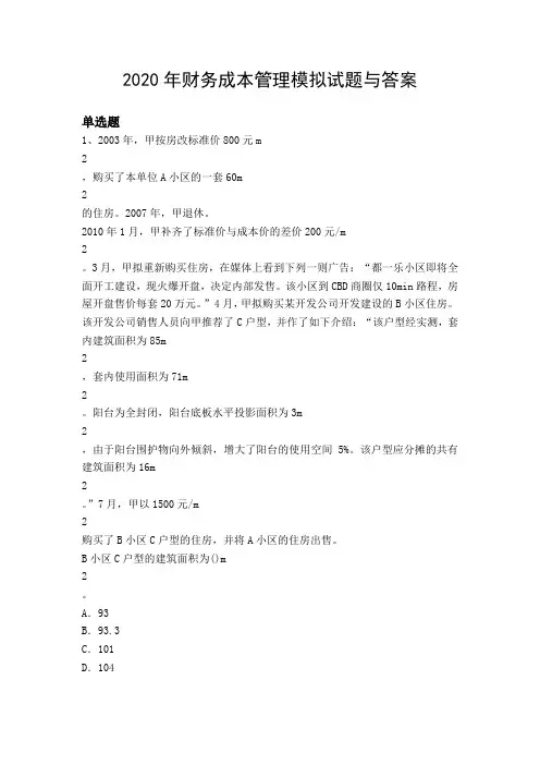 2020年财务成本管理模拟试题与答案