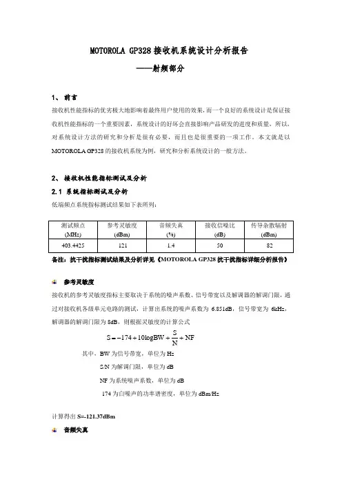 摩托罗拉MOTOROLA GP328对讲机接收机系统设计分析报告