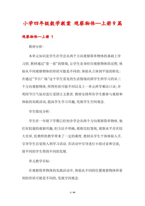 小学四年级数学教案 观察物体—上册9篇
