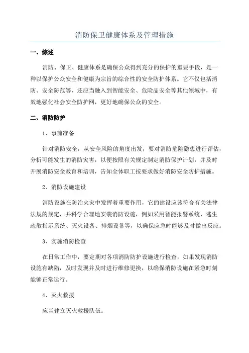 消防保卫健康体系及管理措施