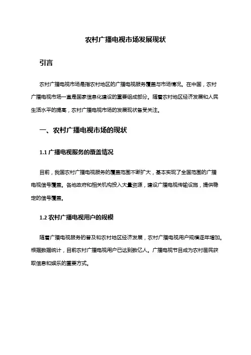 2024年农村广播电视市场发展现状