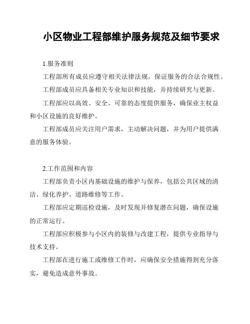 小区物业工程部维护服务规范及细节要求