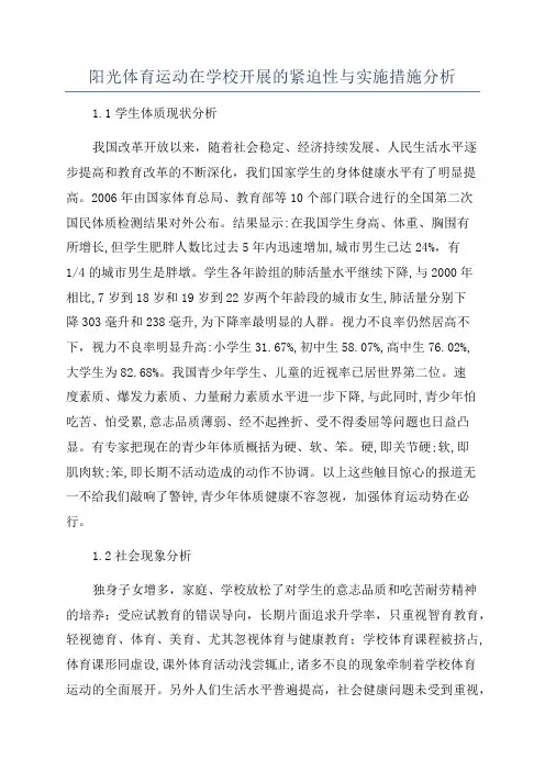阳光体育运动在学校开展的紧迫性与实施措施分析