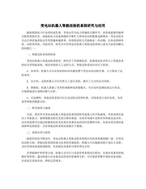变电站机器人智能巡检的系统研究与应用