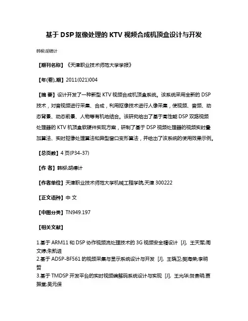 基于DSP抠像处理的KTV视频合成机顶盒设计与开发