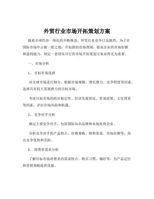 外贸行业市场开拓策划方案
