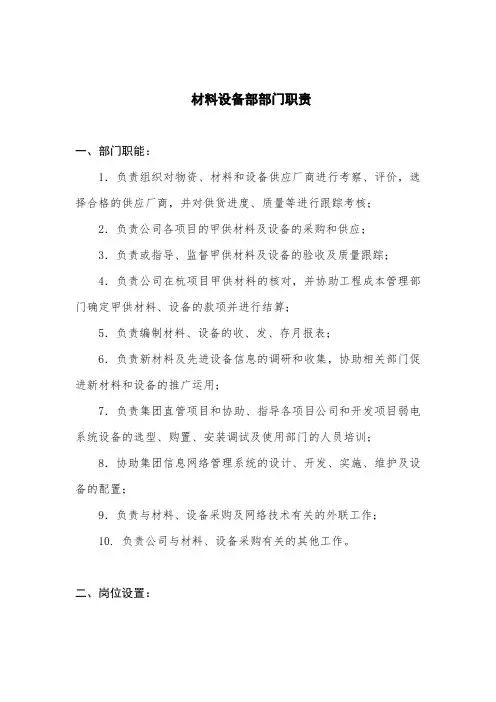 材料设备部部门职责