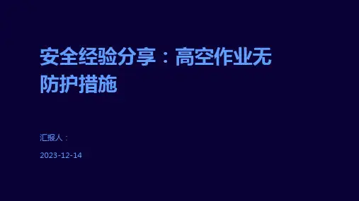 安全经验分享：高空作业无防护措施