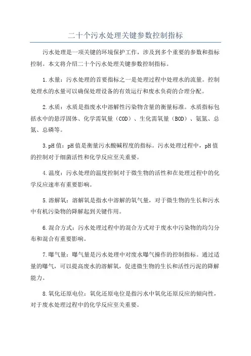 二十个污水处理关键参数控制指标