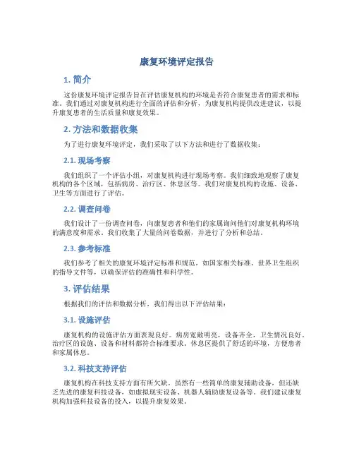 康复环境评定报告