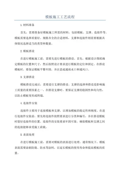 模板施工工艺流程