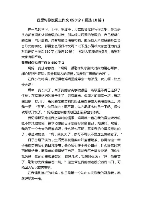 我想对你说初三作文650字（精选10篇）