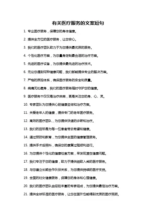 有关医疗服务的文案短句